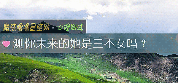 测你未来的她是三不女吗？