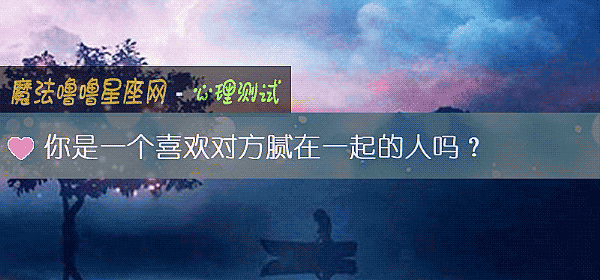 你是一个喜欢对方腻在一起的人吗?