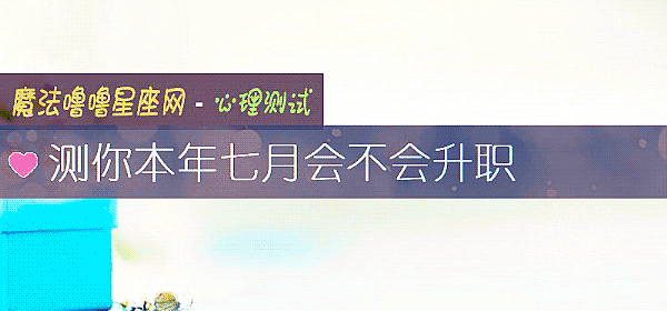 测你本年七月会不会升职
