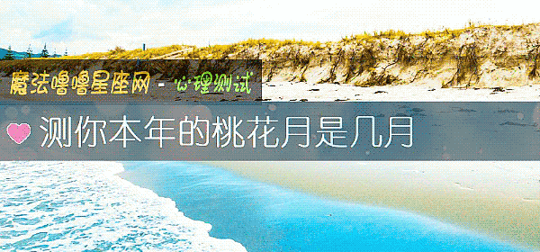 测你本年的桃花月是几月