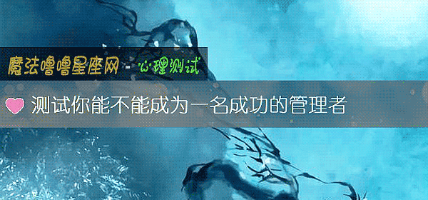 测试你能不能成为一名成功的管理者