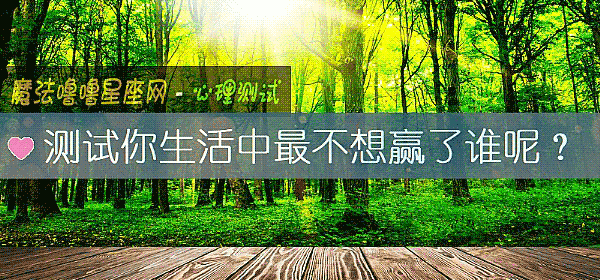 测试你生活中最不想赢了谁呢?
