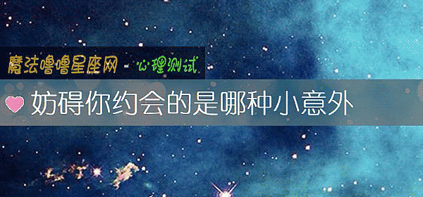 妨碍你约会的是哪种小意外