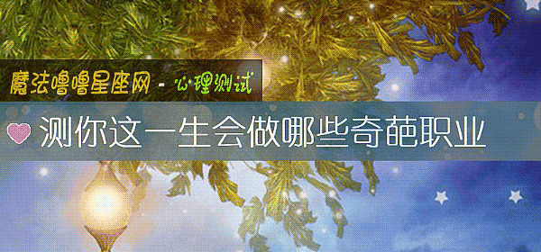 测你这一生会做哪些奇葩职业