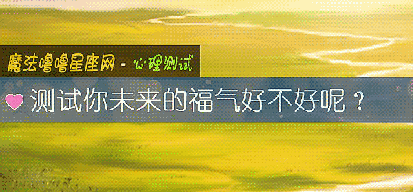 测试你未来的福气好不好呢？