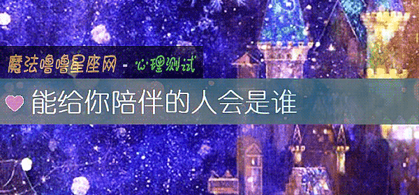 能给你陪伴的人会是谁