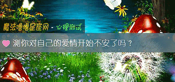 测你对自己的爱情开始不安了吗?