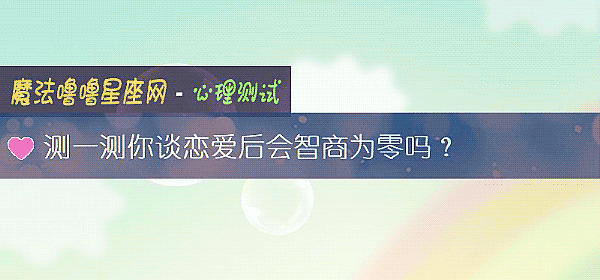 测一测你谈恋爱后会智商为零吗？
