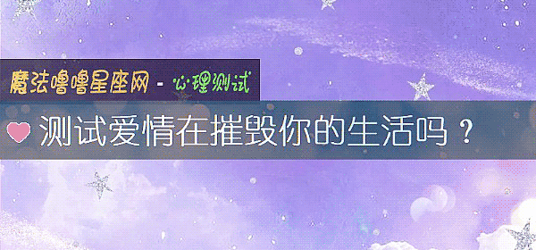 测试爱情在摧毁你的生活吗?