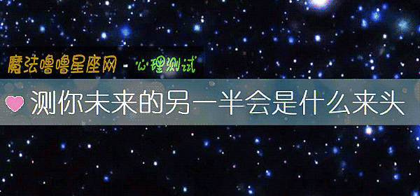 测你未来的另一半会是什么来头