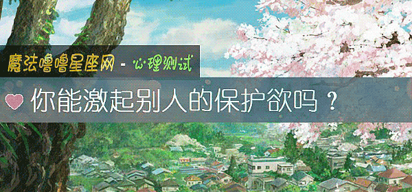你能激起别人的保护欲吗？