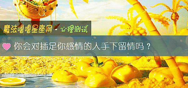 你会对插足你感情的人手下留情吗？