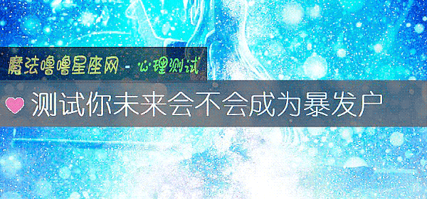 测试你未来会不会成为暴发户
