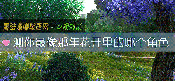 测你最像那年花开里的哪个角色