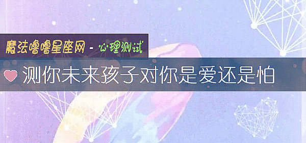 测你未来孩子对你是爱还是怕