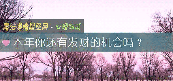 本年你还有发财的机会吗？