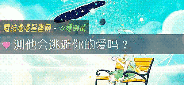 测他会逃避你的爱吗？