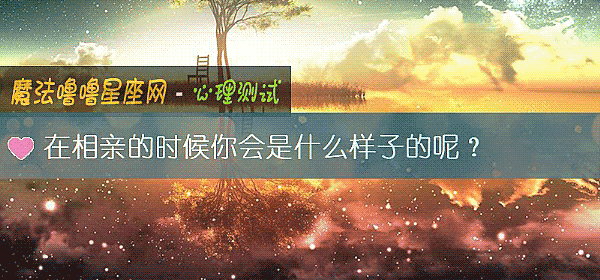 在相亲的时候你会是什么样子的呢？