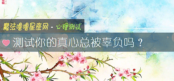测试你的真心总被辜负吗？