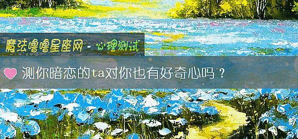 测你暗恋的ta对你也有好奇心吗？