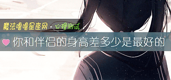 你和伴侣的身高差多少是最好的