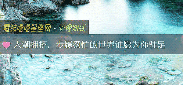 人潮拥挤，步履匆忙的世界谁愿为你驻足