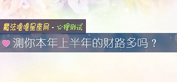 测你本年上半年的财路多吗？