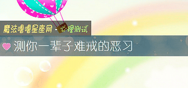 测你一辈子难戒的恶习