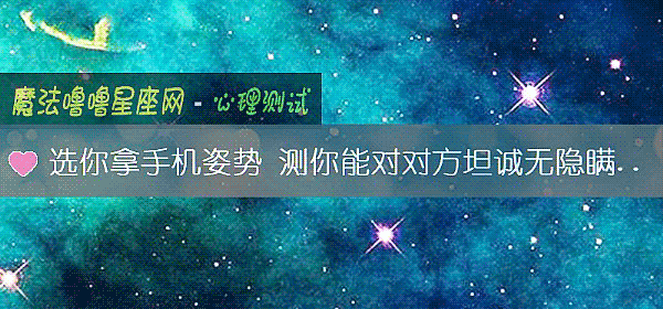 选你拿手机姿势 测你能对对方坦诚无隐瞒吗？