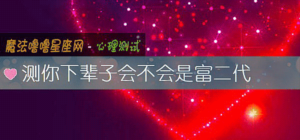 测你下辈子会不会是富二代