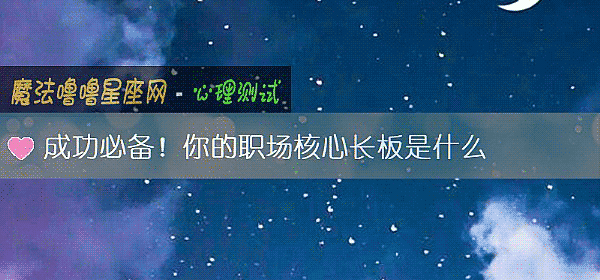 成功必备！你的职场核心长板是什么
