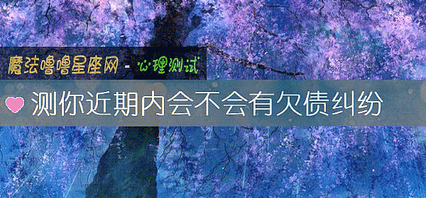 测你近期内会不会有欠债纠纷