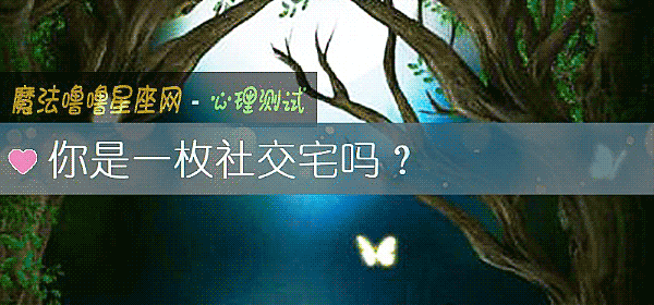 你是一枚社交宅吗？