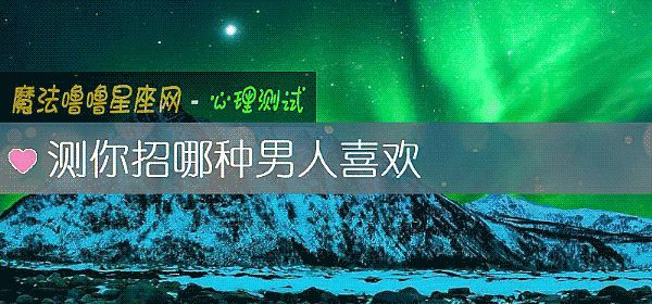 测你招哪种男人喜欢