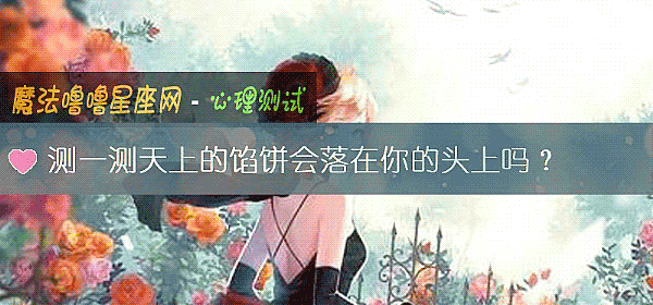 测一测天上的馅饼会落在你的头上吗？