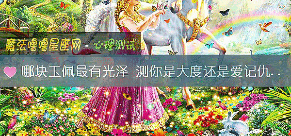 哪块玉佩最有光泽 测你是大度还是爱记仇的人