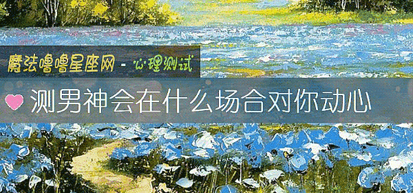 测男神会在什么场合对你动心