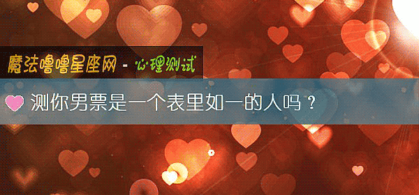 测你男票是一个表里如一的人吗？