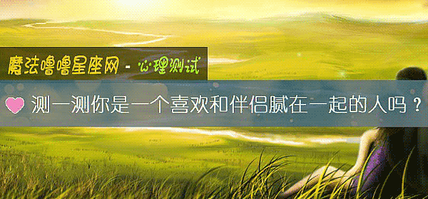 测一测你是一个喜欢和伴侣腻在一起的人吗?