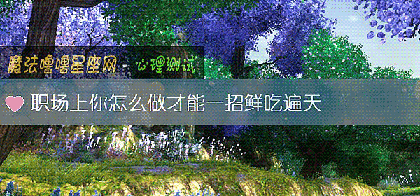 职场上你怎么做才能一招鲜吃遍天