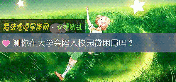 测你在大学会陷入校园贷困局吗？