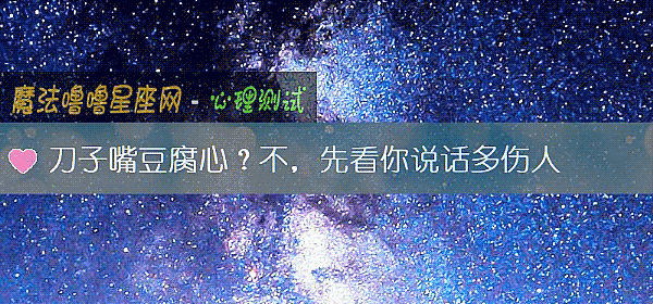 刀子嘴豆腐心？不，先看你说话多伤人