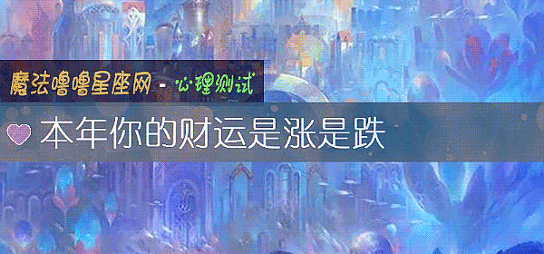 本年你的财运是涨是跌