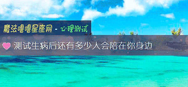 测试生病后还有多少人会陪在你身边