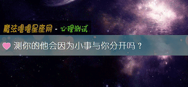 测你的他会因为小事与你分开吗？