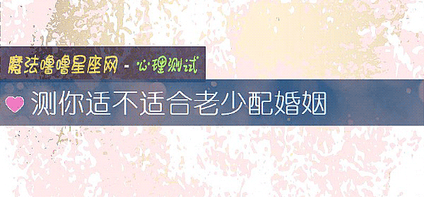测你适不适合老少配婚姻