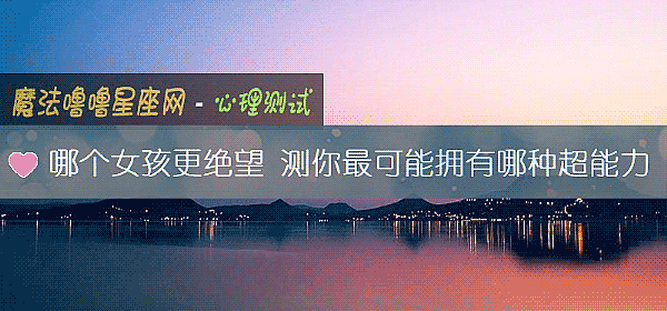 哪个女孩更绝望 测你最可能拥有哪种超能力