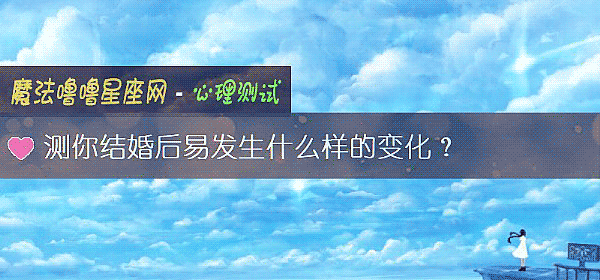测你结婚后易发生什么样的变化？