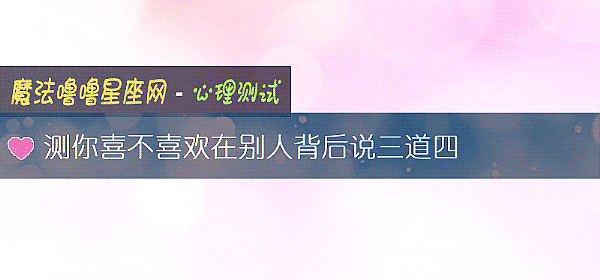 测你喜不喜欢在别人背后说三道四