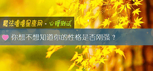 你想不想知道你的性格是否刚强？